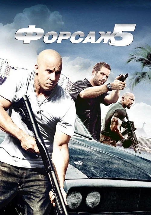 Форсаж 5