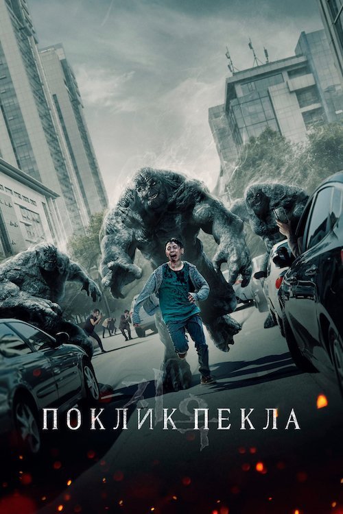 Поклик пекла