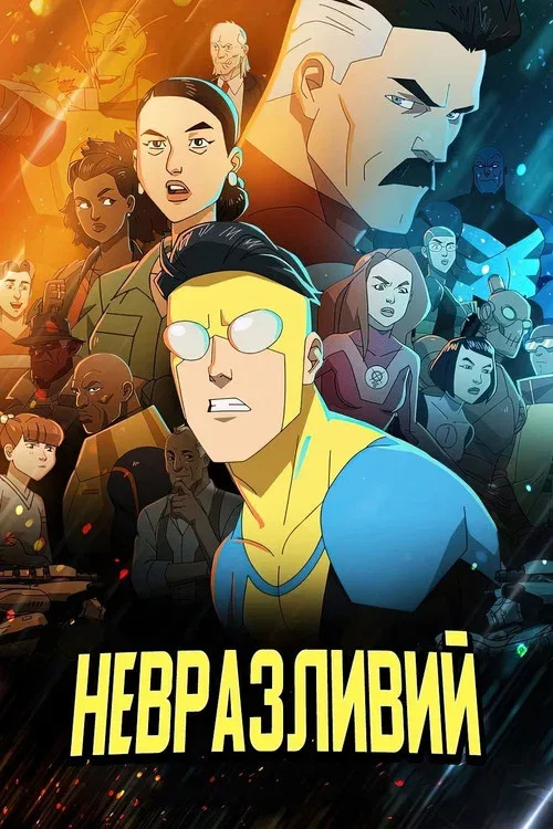 НЕПОБЕДИМЫЙ