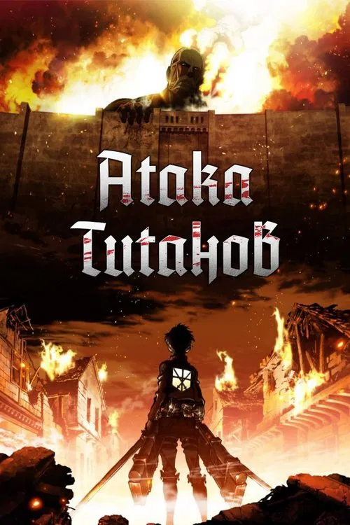 Атака титанов (2022)