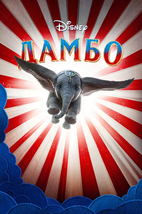 Dumbo