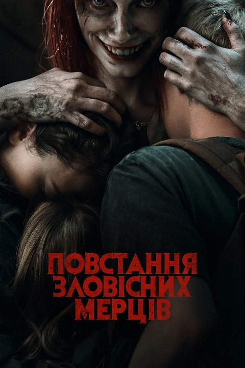 Восстание зловещих мертвецов