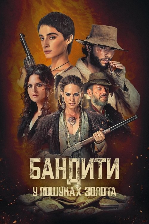 Разбойники: в поисках золота
