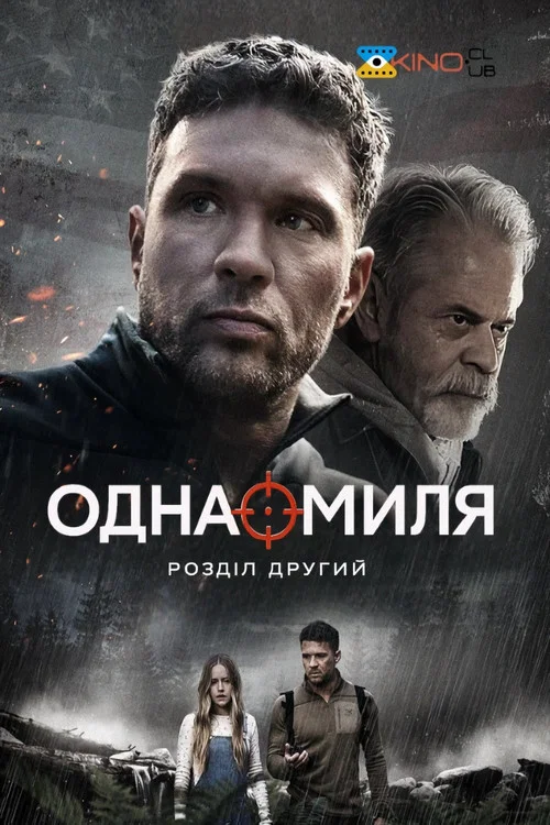Одна миля: Частина друга