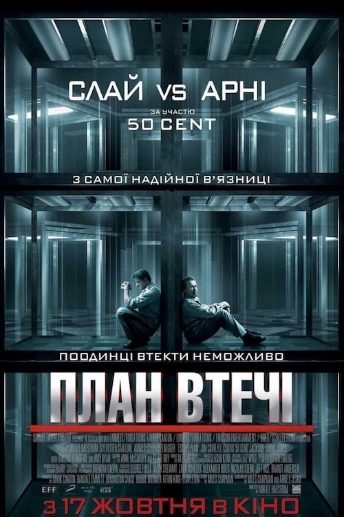 План побега