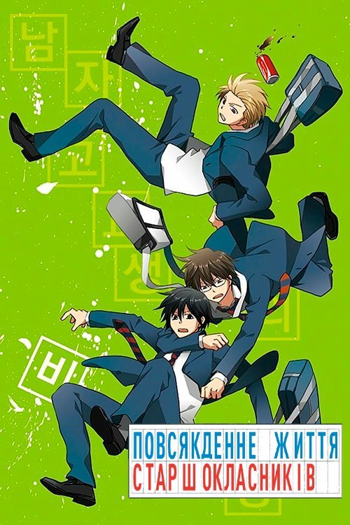 男子高校生の日常