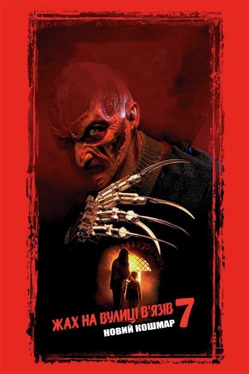 Кошмар на улице Вязов 7: Новый кошмар