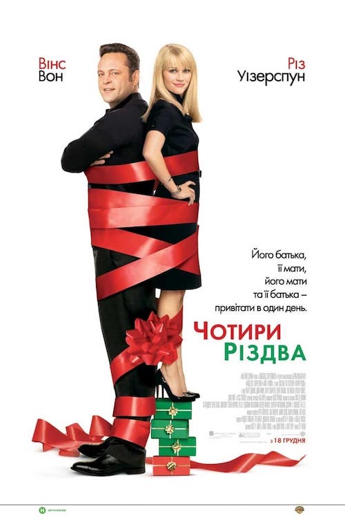 Четыре рождества