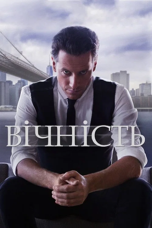 Вічність / Вічний