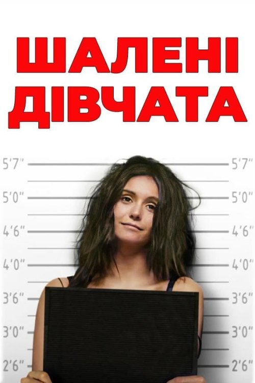 Шалені дівчата