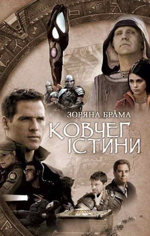 Звёздные врата: Ковчег Истины