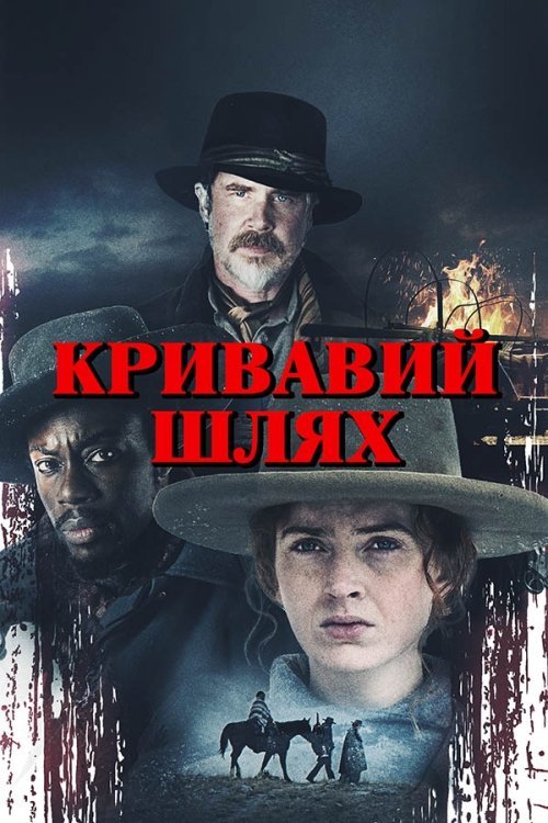 Кривавий шлях / Голод зими
