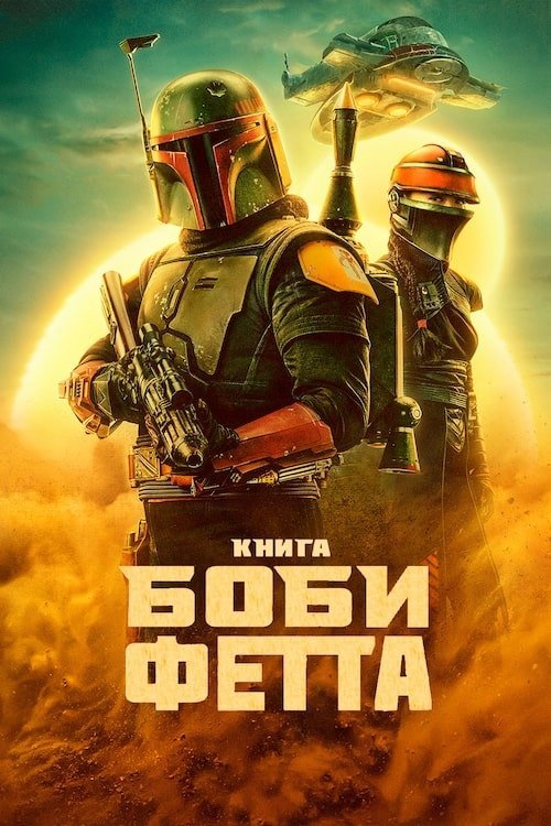 Книга Бобы Фетта