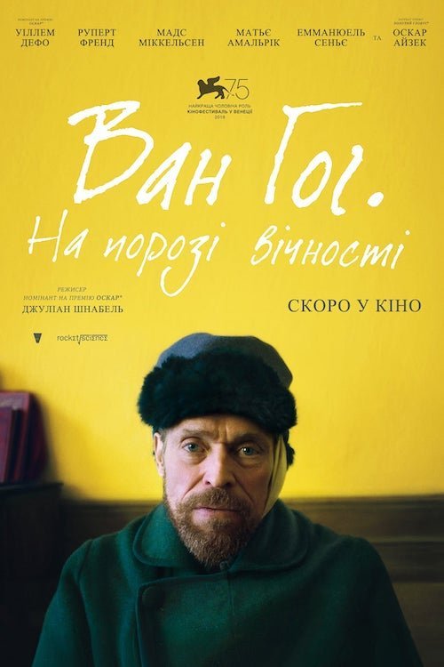 Ван Гог. На порозі вічності