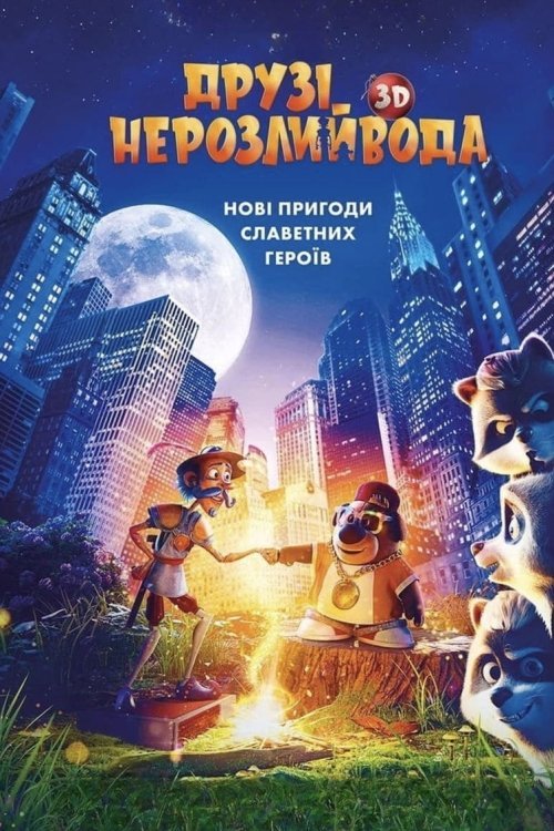 Друзі-нерозлийвода