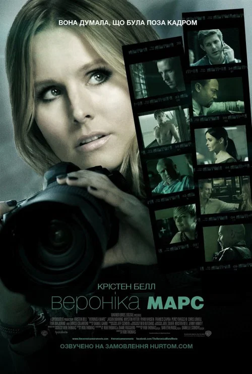 Вероніка Марс (2014)