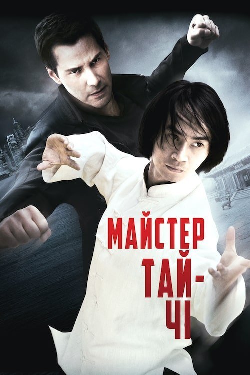 Мастер тай-цзи