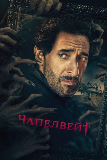 Чапелвейт