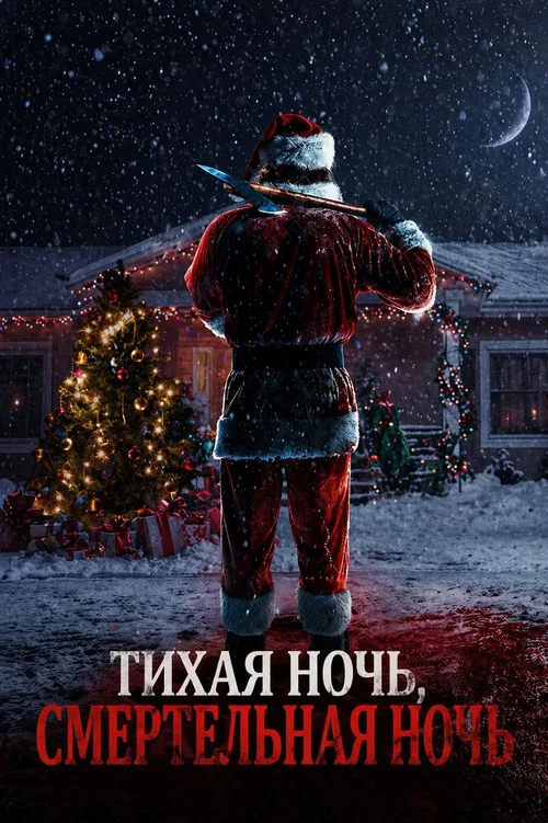 Тихая ночь, смертельная ночь