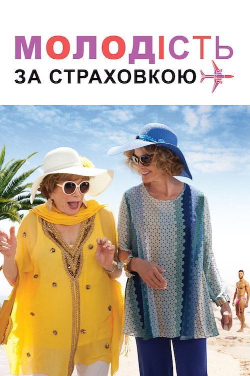 Молодость по страховке