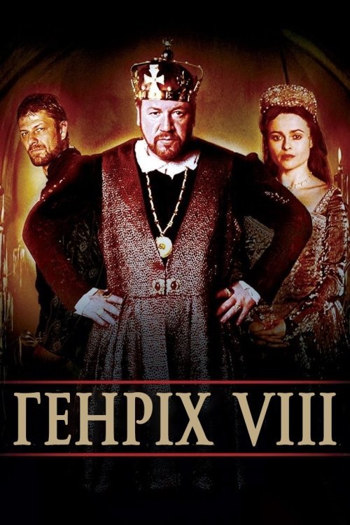 Генрих VIII