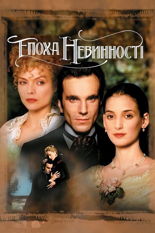 Эпоха невинности