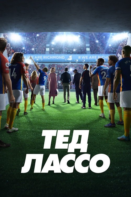 Тед Лассо