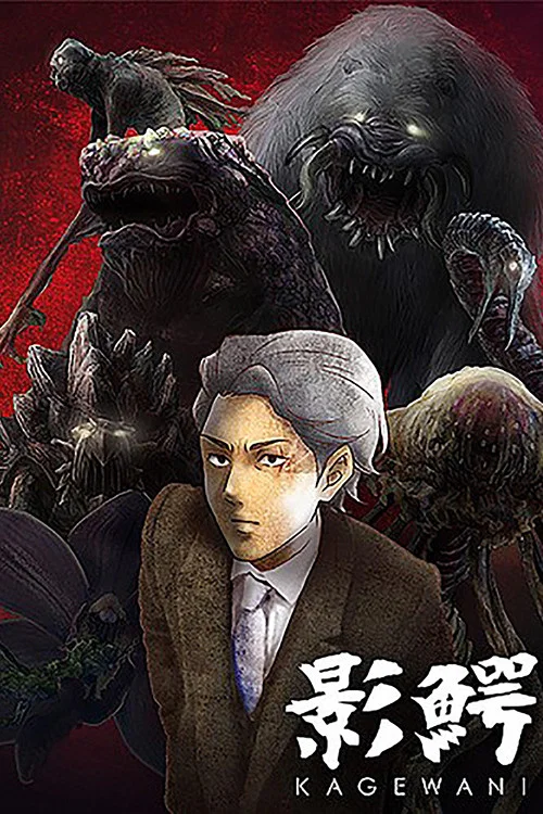 Kagewani (2016)