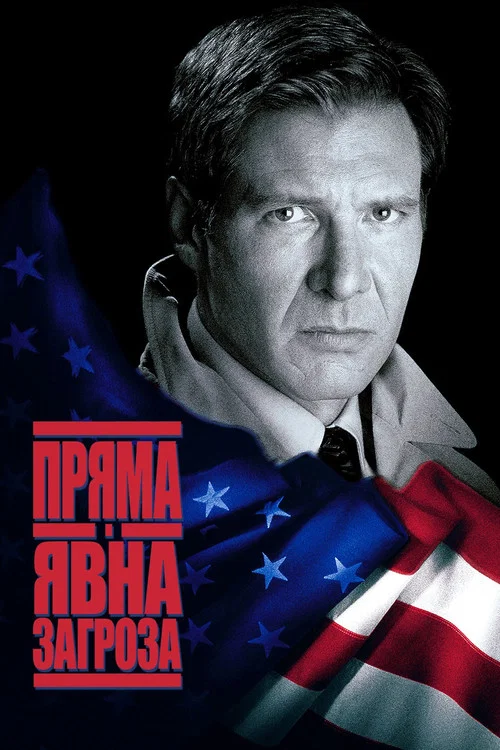 Пряма та очевидна загроза / Пряма та явна загроза