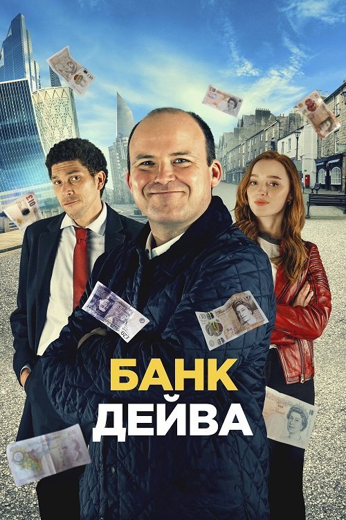 Банк Дэйва