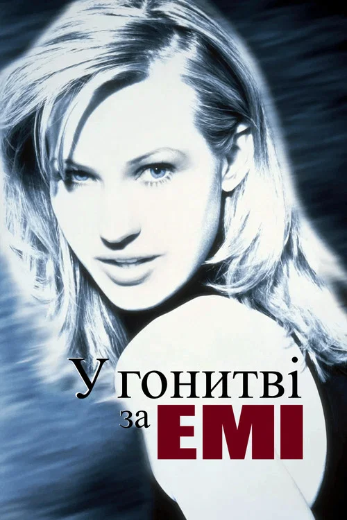 У пошуках Емі / У гонитві за Емі