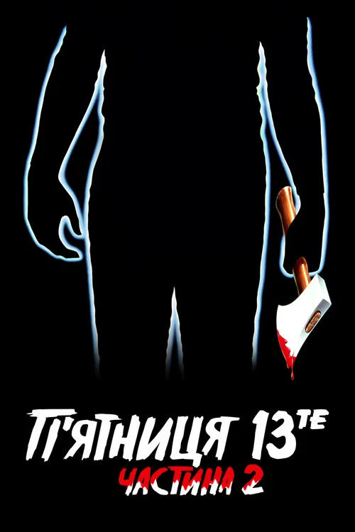 Пятница 13 - Часть 2