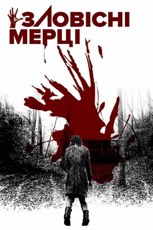Зловещие мертвецы: Черная книга