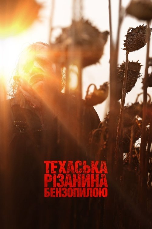 Техасская резня бензопилой