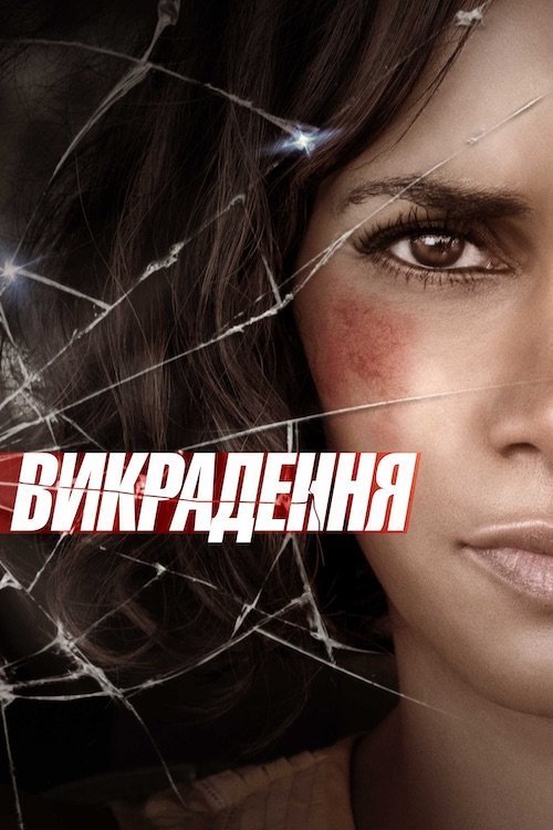 Викрадення