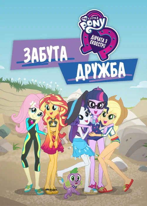 My Little Pony: Дівчата з Еквестріi - Забута дружба