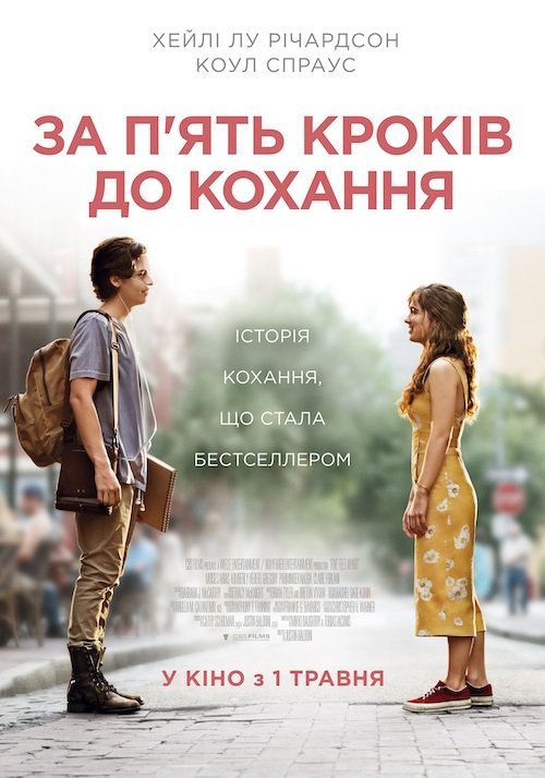 За п’ять кроків до кохання
