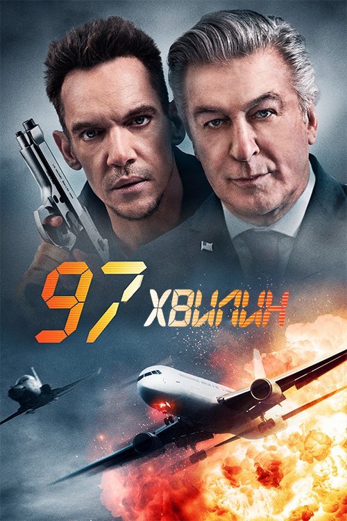 97 минут