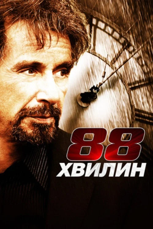 88 хвилин