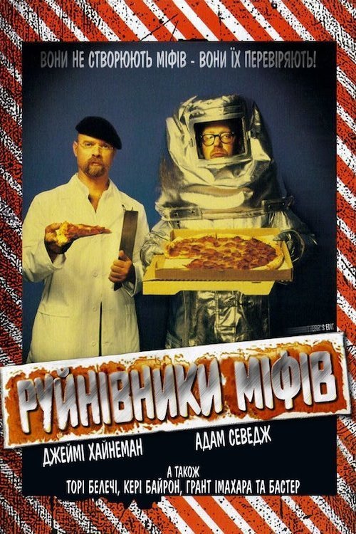 Разрушители легенд