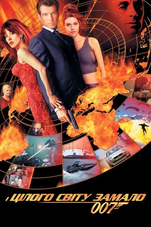 007: И целого мира мало