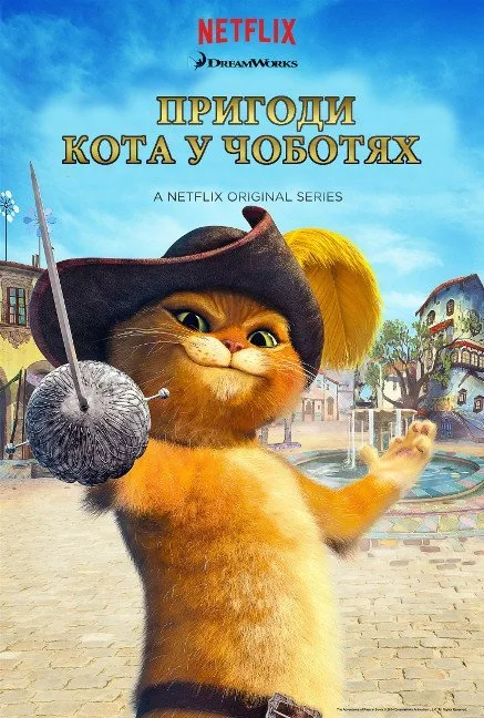 Приключения Кота в сапогах