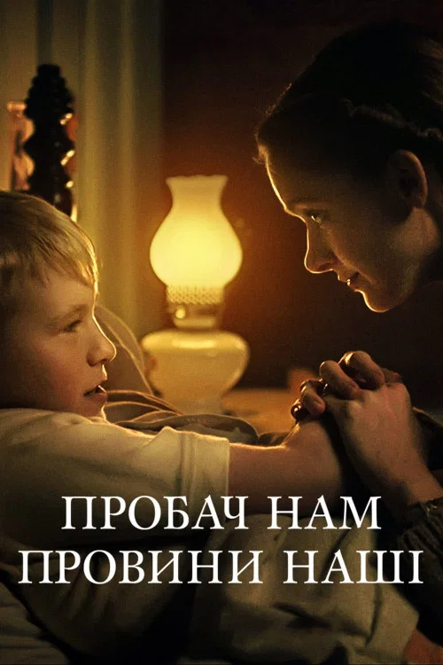 Прости нам грехи наши
