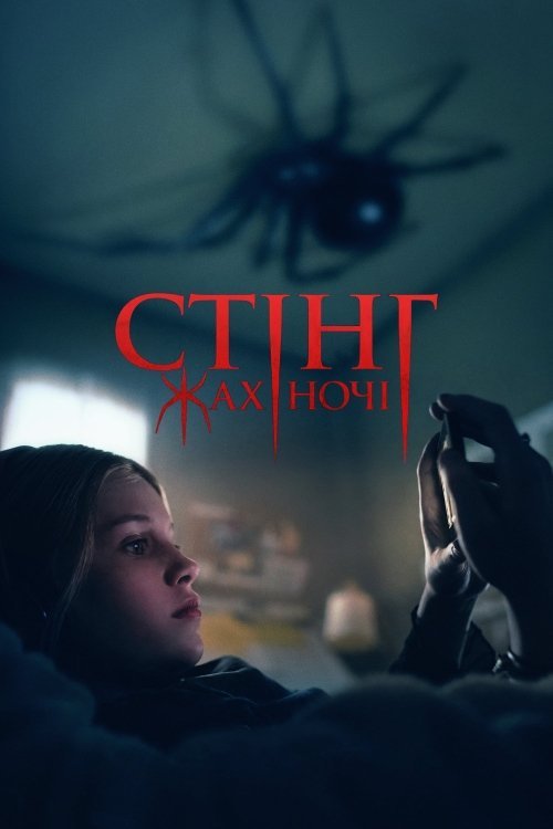 Стінг: Жах ночі / Жало
