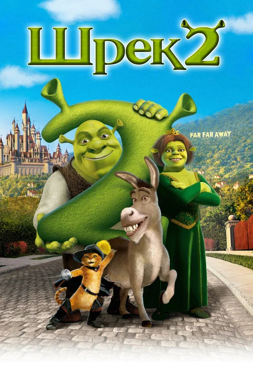 Shrek 2
