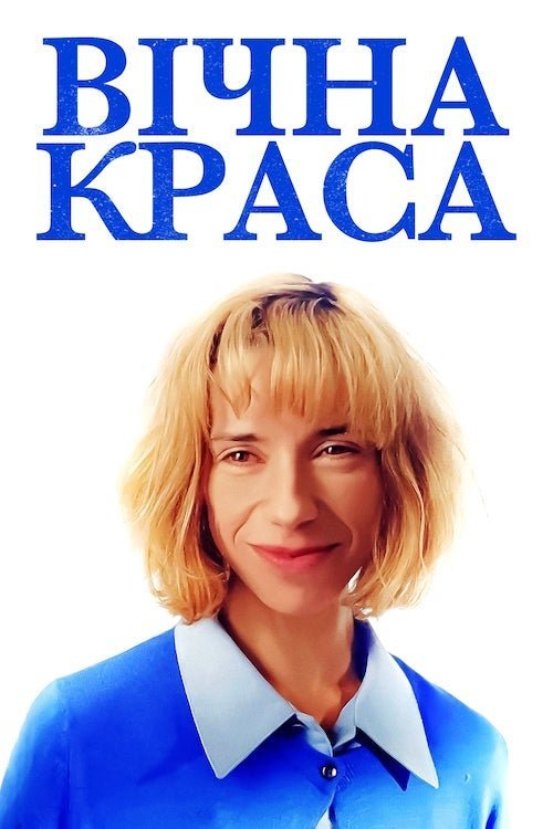 Вечная красота