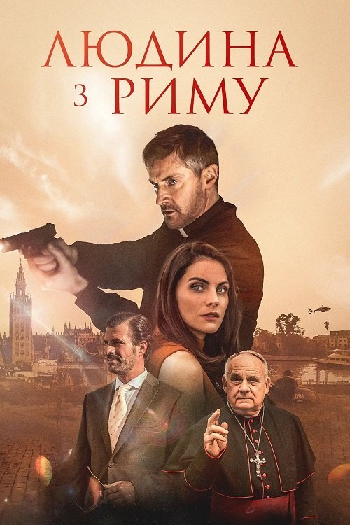Человек из Рима