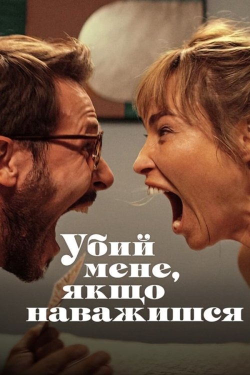 Убей меня, любимый