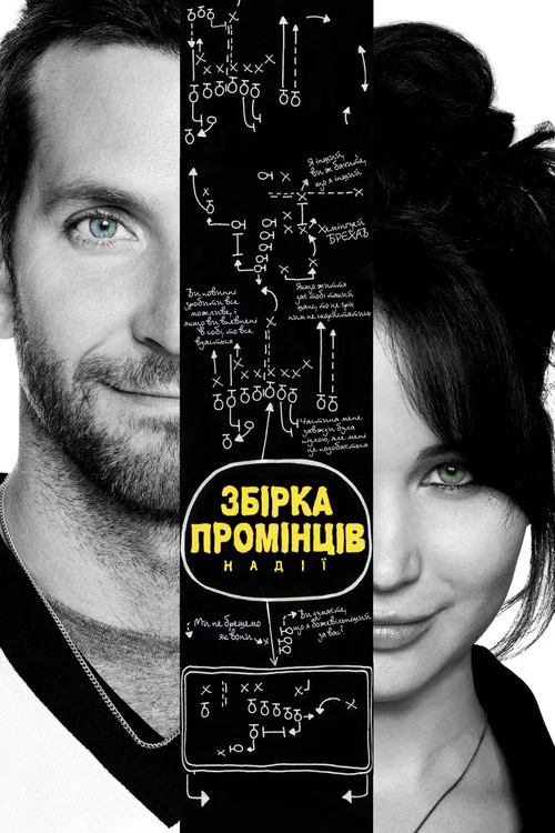 Збірка промінців надії / Мій хлопець - псих
