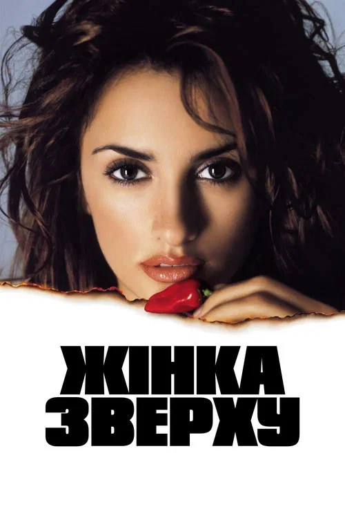 Жінка зверху